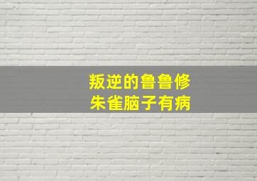 叛逆的鲁鲁修 朱雀脑子有病